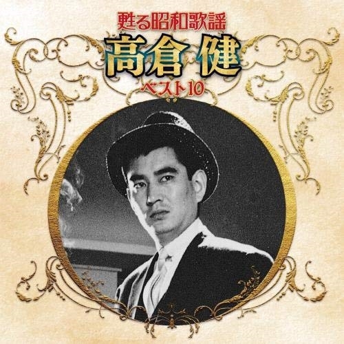 【送料無料】 CD/高倉健/甦る昭和歌謡 高倉健 ベスト10/KICX-5258