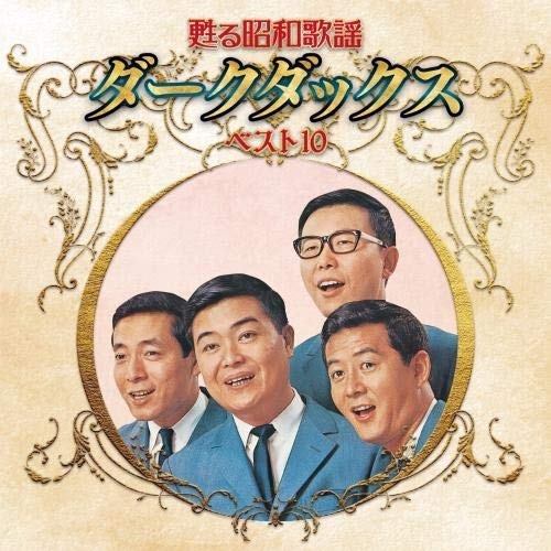 【送料無料】 CD/ダークダックス/甦る昭和歌謡 ダークダックス ベスト10/KICX-5260