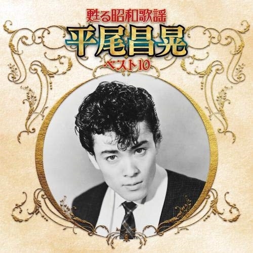 【送料無料】 CD/平尾昌晃/甦る昭和歌謡 平尾昌晃 ベスト10/KICX-5264