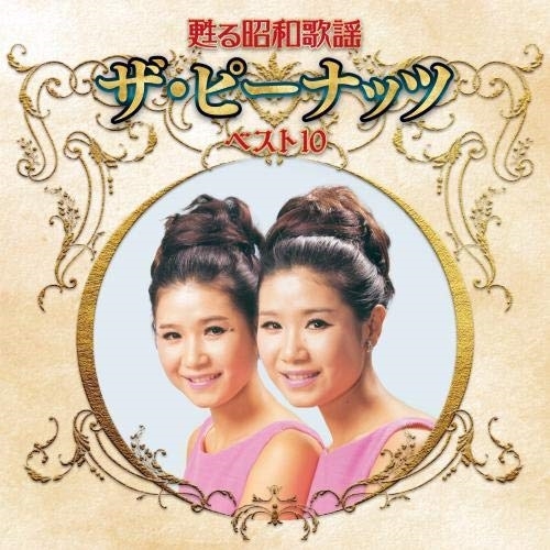 【送料無料】 CD/ザ・ピーナッツ/甦る昭和歌謡 ザ・ピーナッツ ベスト10/KICX-5265