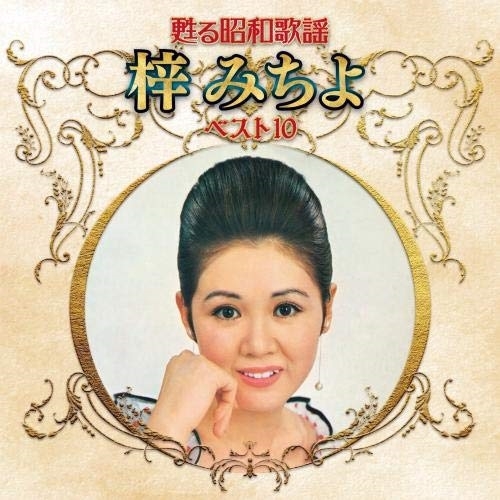 【送料無料】 CD/梓みちよ/甦る昭和歌謡 梓みちよ ベスト10/KICX-5266
