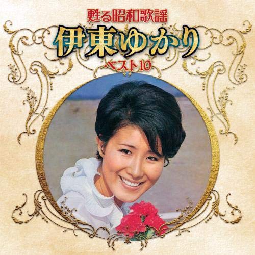 【送料無料】 CD/伊東ゆかり/甦る昭和歌謡 伊東ゆかり ベスト10/KICX-5267