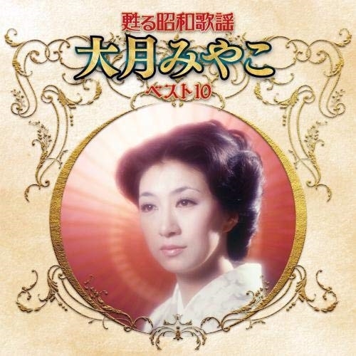 【送料無料】 CD/大月みやこ/甦る昭和歌謡 大月みやこ ベスト10/KICX-5268