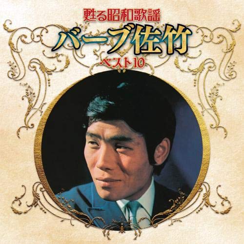 【送料無料】 CD/バーブ佐竹/甦る昭和歌謡 バーブ佐竹 ベスト10/KICX-5270