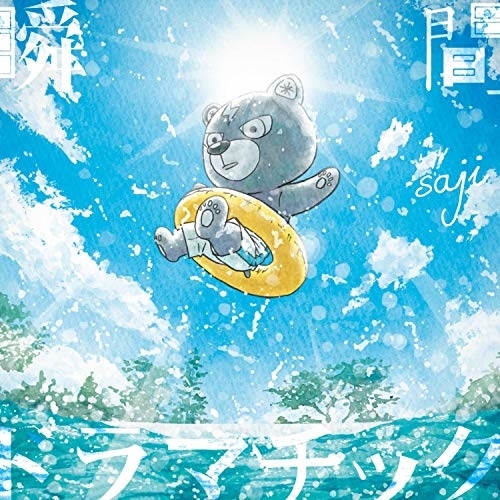 【送料無料】 CD/saji-サジ-/瞬間ドラマチック (通常盤)/KICM-2071