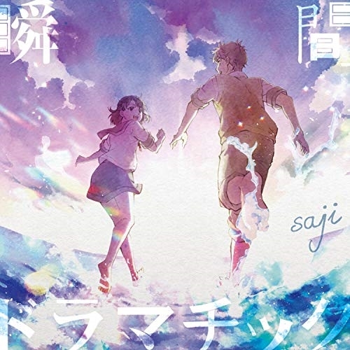 【送料無料】 CD/saji-サジ-/瞬間ドラマチック (CD+DVD) (初回限定盤)/KICM-92070