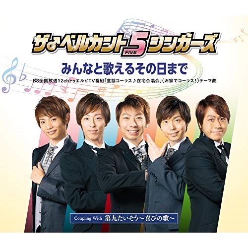 【送料無料】 CD/ザ♂ベルカント5シンガーズ/みんなと歌えるその日まで (歌詞カード付)/KICM-2072
