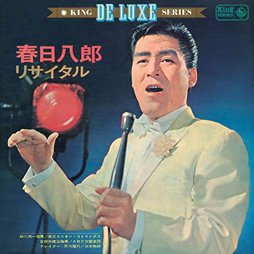 【送料無料】 CD/春日八郎/春日八郎リサイタル 『泣いて笑って15年』『シンフォニック歌謡』/KICX-1121
