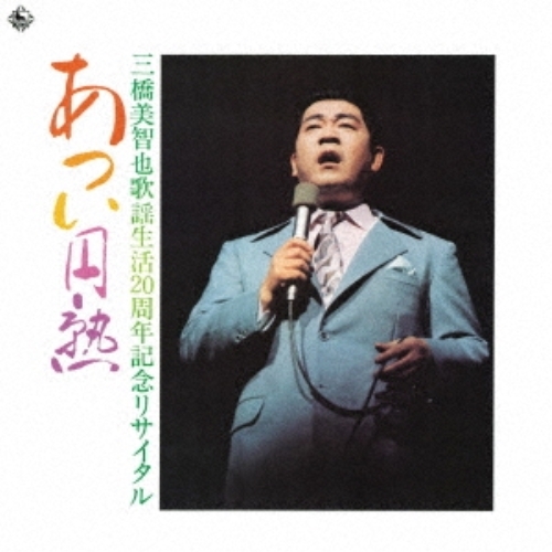 【送料無料】 CD/三橋美智也/あつい円熟(歌謡生活20周年記念リサイタル)/KICX-1122