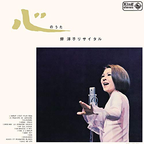 【送料無料】 CD/岸洋子/岸洋子リサイタル/心のうた/KICX-1129