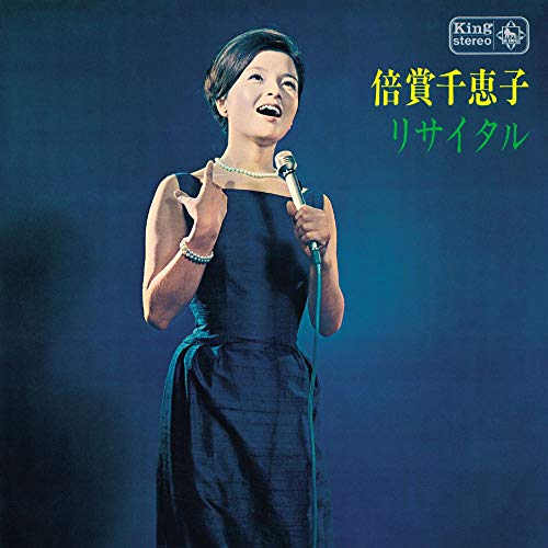 【送料無料】 CD/倍賞千恵子/倍賞千恵子リサイタル/KICX-1130