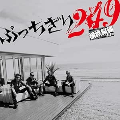 【送料無料】 CD/横浜銀蝿40th/ぶっちぎり249 (通常盤)/KICS-3959