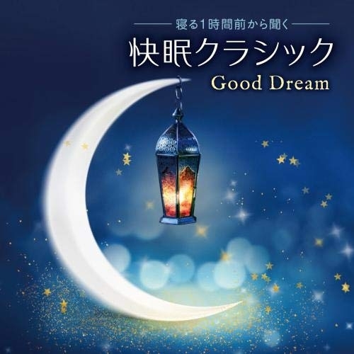 【送料無料】 CD/ヒーリング/寝る1時間前から聞く 快眠クラシック Good Dream (解説付)/KICW-134