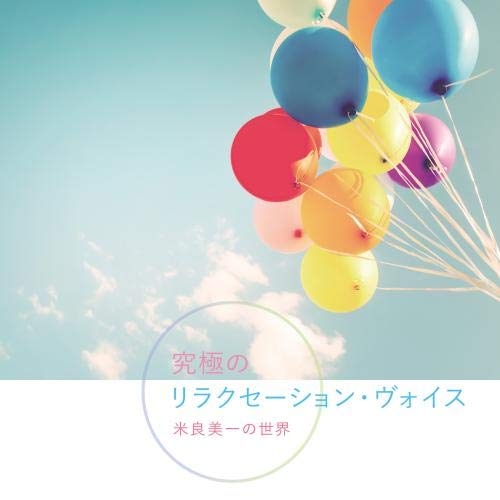 【送料無料】 CD/米良美一/究極のリラクセーション・ヴォイス 米良美一の世界/KICW-142