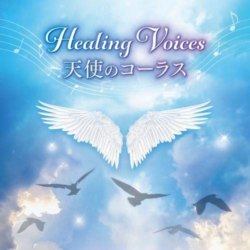 【送料無料】 CD/チェコ少年合唱団"ボニ・プエリ"、ウィーンの森少年合唱団/musiCare HEALING SERIES ヒーリング・ヴォイス 天使のコーラス ～天上のハーモニーを聞きながら...