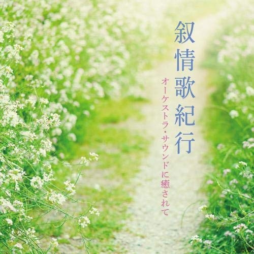 【送料無料】 CD/日本フィルハーモニー交響楽団/叙情歌紀行 オーケストラ・サウンドに癒されて/KICW-146