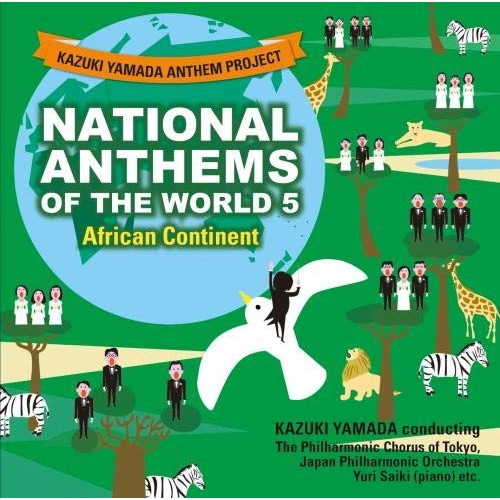 【送料無料】 CD/山田和樹/山田和樹アンセム・プロジェクト 世界の国歌5 アフリカ大陸/KICC-1558