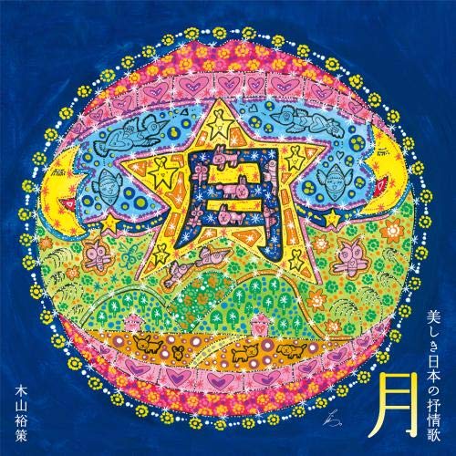 【送料無料】 CD/木山裕策/月 美しき日本の抒情歌/KICS-3963