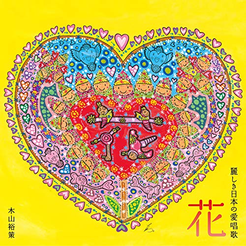 【送料無料】 CD/木山裕策/花 麗しき日本の愛唱歌/KICS-3964