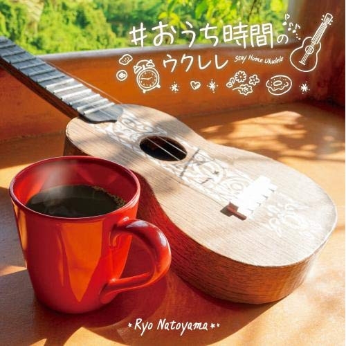 【送料無料】 CD/名渡山遼/#おうち時間のウクレレ/KICS-3966