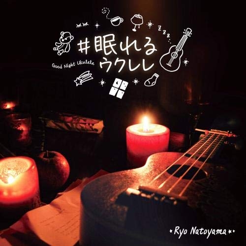 【送料無料】 CD/名渡山遼/#眠れるウクレレ/KICS-3967