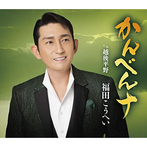 【送料無料】 CD/福田こうへい/かんべんナ c/w 越後平野/KICM-30997