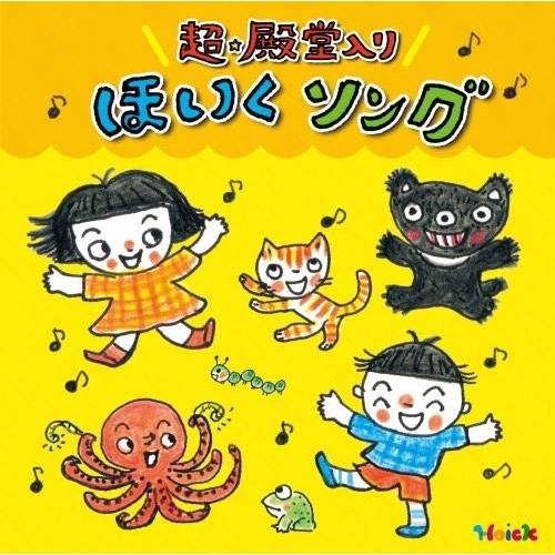 CD / 教材 / Hoickおすすめ!超★殿堂入り ほいくソング ～みんなが歌った! 保育士さんイチオシの50曲～ / KICG-8446