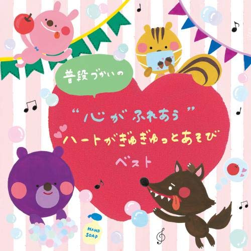 CD / キッズ / 普段づかいの ”心がふれあう”ハートがぎゅぎゅっとあそび ベスト / KICG-8448