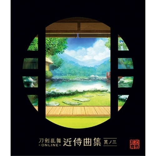【送料無料】 CD/志方あきこ/都丸椋太(Elements Garden)/刀剣乱舞-ONLINE-近侍曲集 其ノ三/KICA-2584