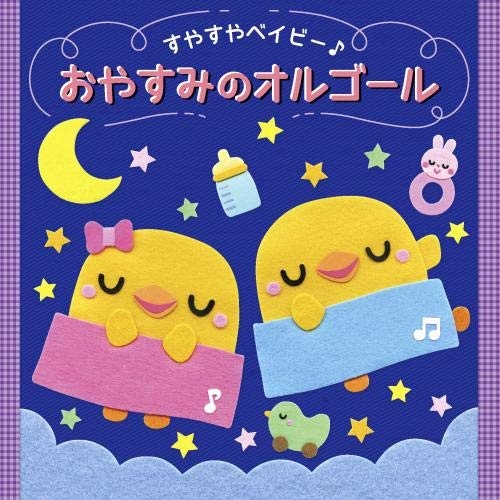 CD / オルゴール / すやすやベイビー♪ おやすみのオルゴール (解説付) / KICG-8455