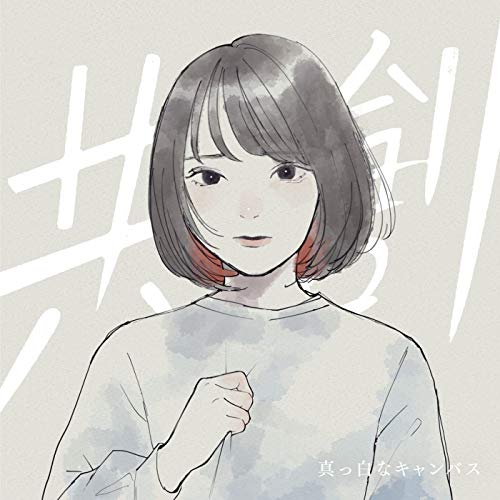【送料無料】 CD/真っ白なキャンバス/共創 (通常盤)/KICS-3972