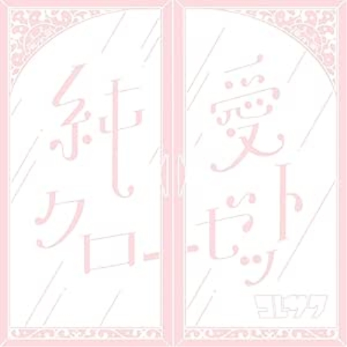 CD / コレサワ / 純愛クローゼット (通常盤) / KICS-3973