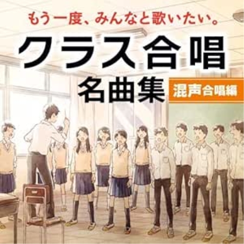 CD / オムニバス / もう一度、みんなと歌いたい。クラス合唱 名曲集 混声合唱編 / KICG-691