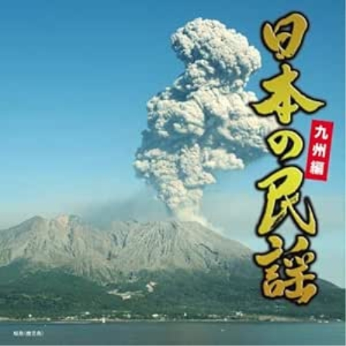 CD / 伝統音楽 / 日本の民謡 九州編 / KICH-328