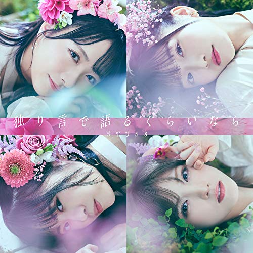 【送料無料】 CD/STU48/独り言で語るくらいなら (CD+DVD) (初回限定盤/Type A)/KIZM-90681