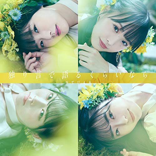 【送料無料】 CD/STU48/独り言で語るくらいなら (CD+DVD) (初回限定盤/Type B)/KIZM-90683