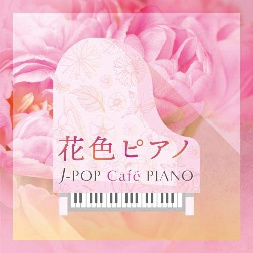 CD / オムニバス / 花色ピアノ J-POP Cafe PIANO(ドラマ・映画・J-POPヒッツ・メロディー) / KICS-3987