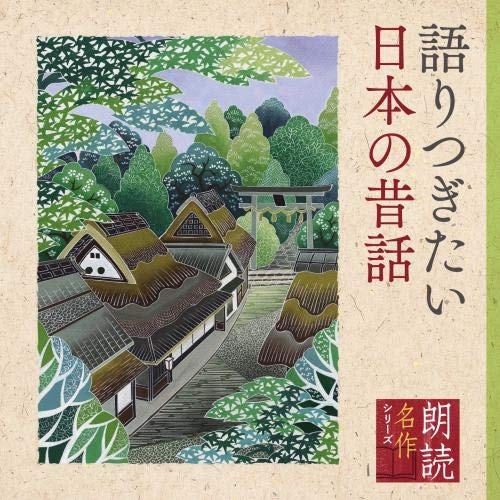 【送料無料】 CD/五大路子/朗読名作シリーズ 語りつぎたい日本の昔話/KICG-5094