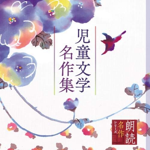 【送料無料】 CD/上川隆也/朗読名作シリーズ 児童文学名作集/KICG-5095