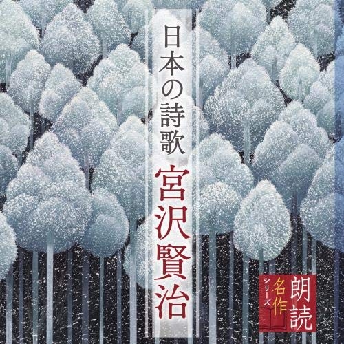 【送料無料】 CD/上川隆也/朗読名作シリーズ 日本の詩歌 宮沢賢治/KICG-5096