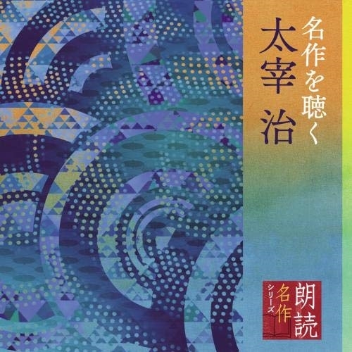 CD / 市原悦子 / 朗読名作シリーズ 名作を聴く 太宰治 / KICG-5099