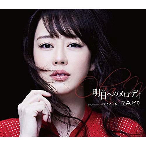 【送料無料】 CD/丘みどり/明日へのメロディ (楽譜付) (Type-A)/KICM-31014
