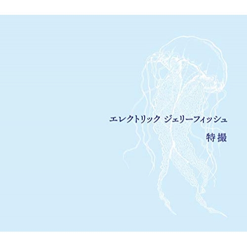 CD / 特撮 / エレクトリック ジェリーフィッシュ (通常盤) / KICS-3993