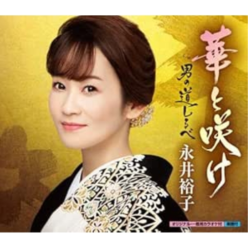 CD / 永井裕子 / 華と咲け c/w 男の道しるべ (楽譜付) / KICM-31019