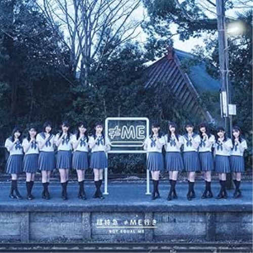 CD / ≠ME / 超特急 ≠ME行き (通常盤) / KICS-3997