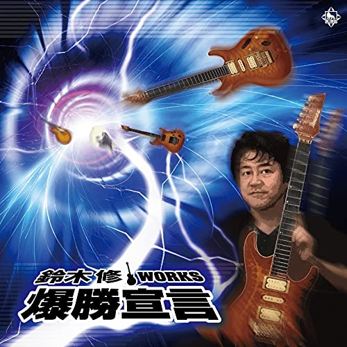 【送料無料】 CD/鈴木修/鈴木修ワークス 爆勝宣言 (ライナーノーツ)/KICS-4000