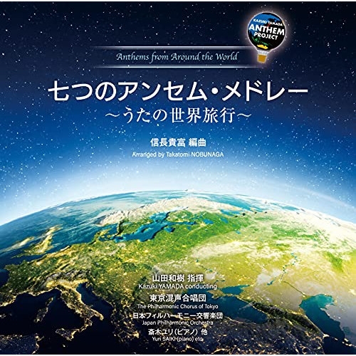 CD / 山田和樹 東京混声合唱団 / 七つのアンセム・メドレー ～うたの世界旅行～ (ライナーノーツ) / KICC-1578