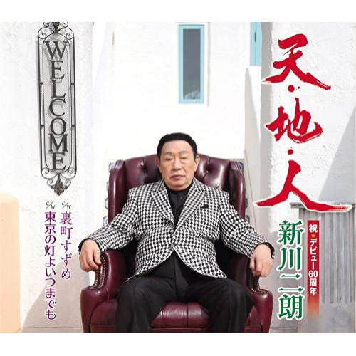 【送料無料】 CD/新川二朗/天・地・人/裏町すずめ/東京の灯よいつまでも (楽譜付)/KICM-31025