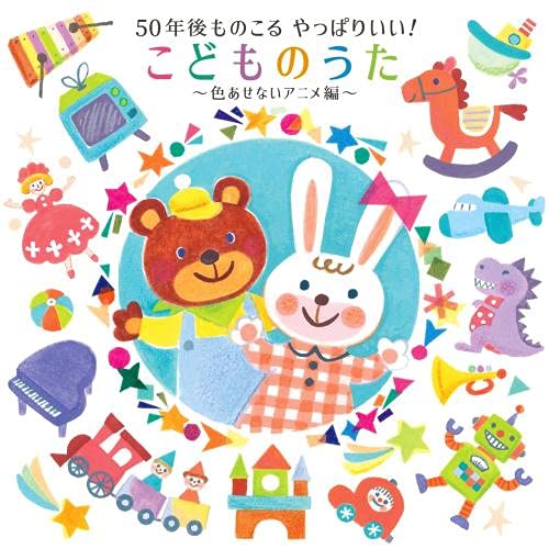CD / キッズ / 50年後ものこる やっぱりいい!こどものうた～色あせないアニメ編～ / KICG-699