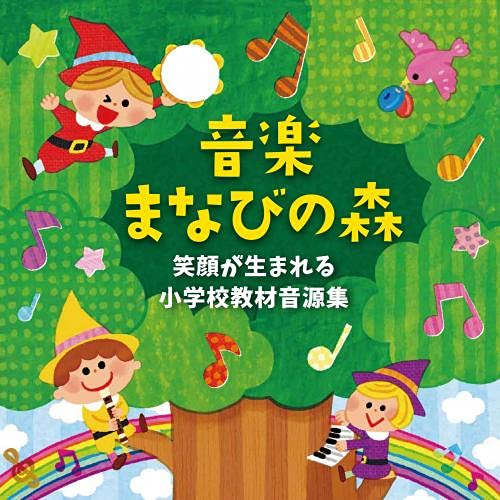 【送料無料】 CD/趣味教養/音楽まなびの森 笑顔が生まれる小学校教材音源集/KICG-701
